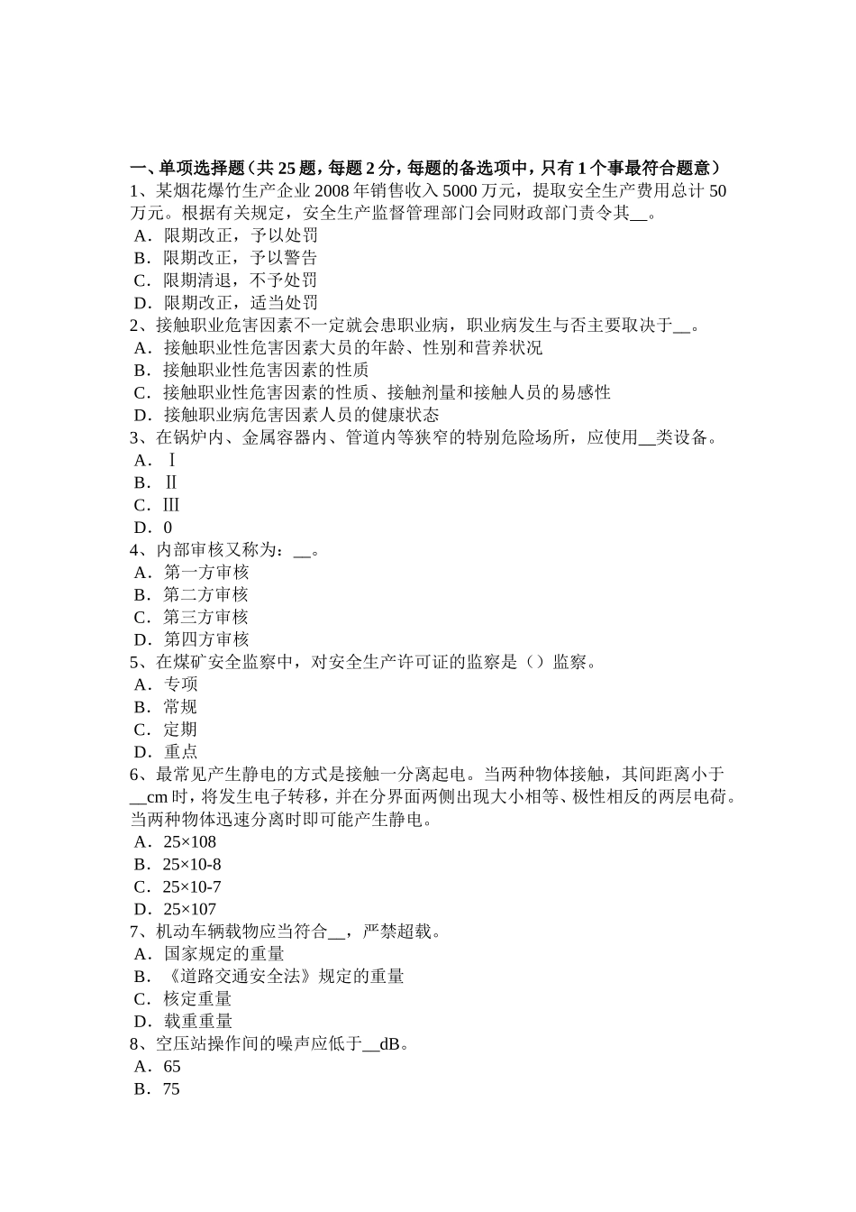 下半年安全工程师安全生产法：安全生产权利考试试卷_第1页