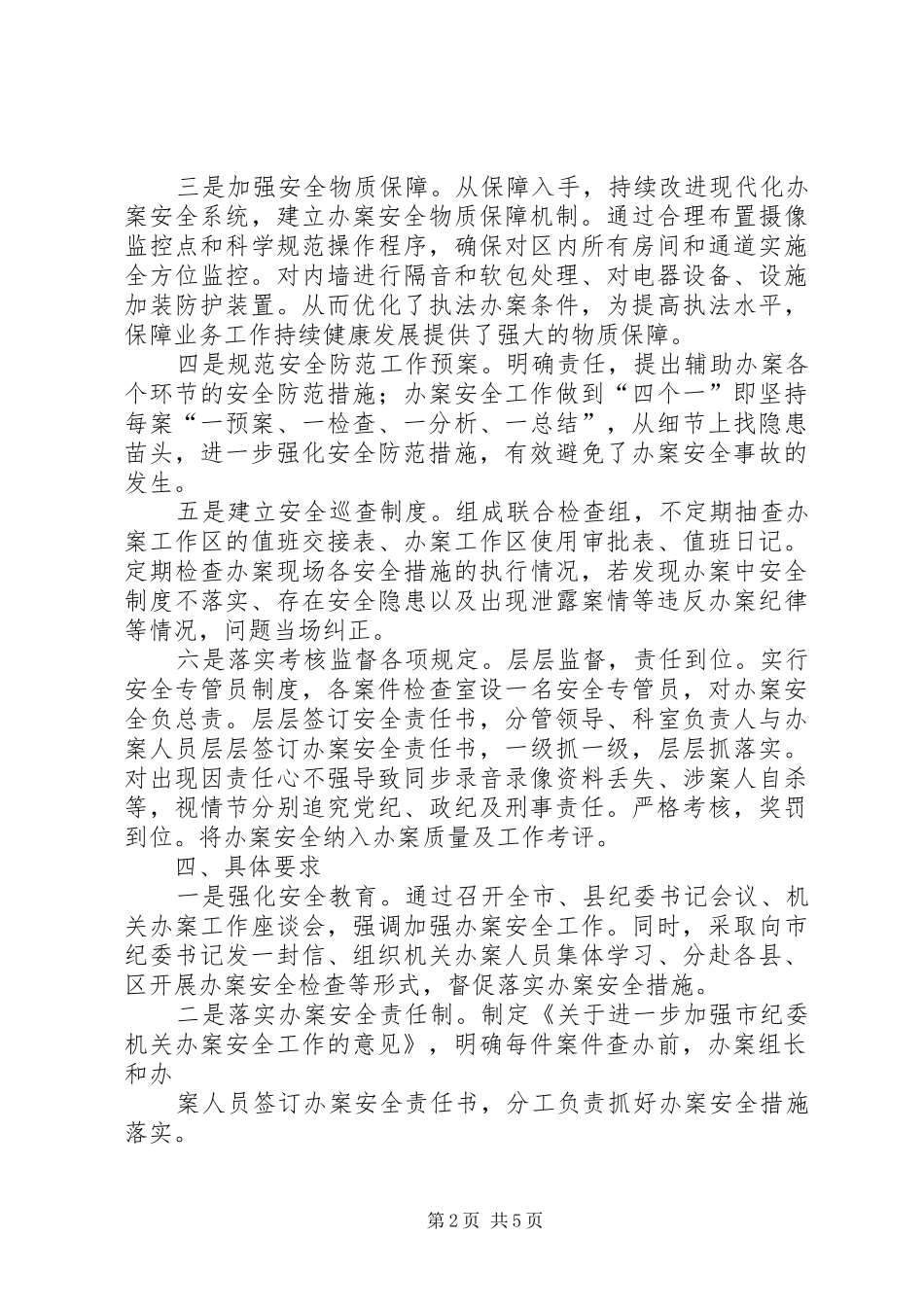 办案安全防控长效机制_第2页
