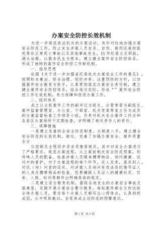 办案安全防控长效机制