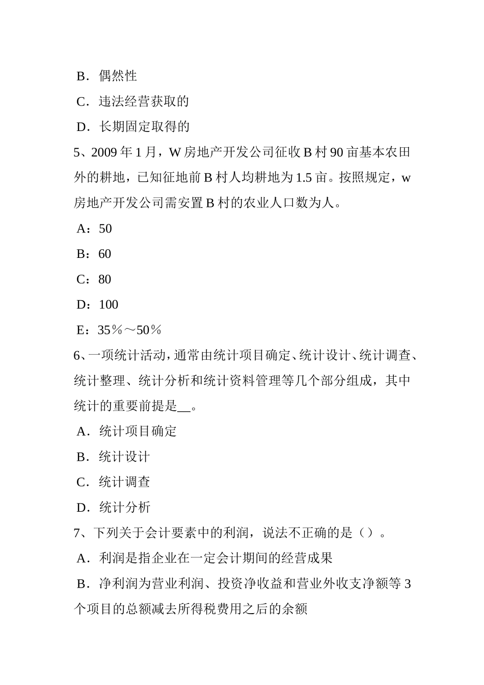 下半年省土地估价师《管理法规》：公司法模拟试题_第2页