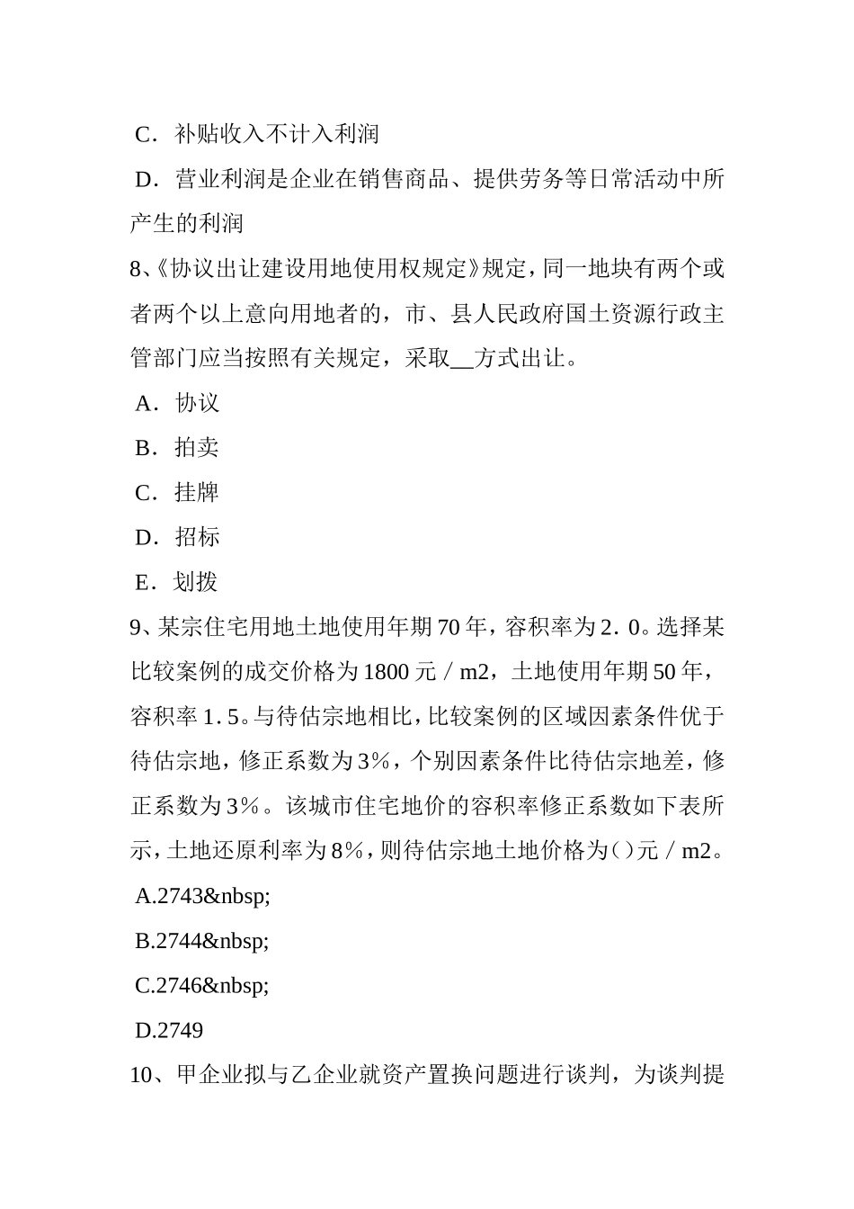 下半年省土地估价师《管理法规》：公司法模拟试题_第3页