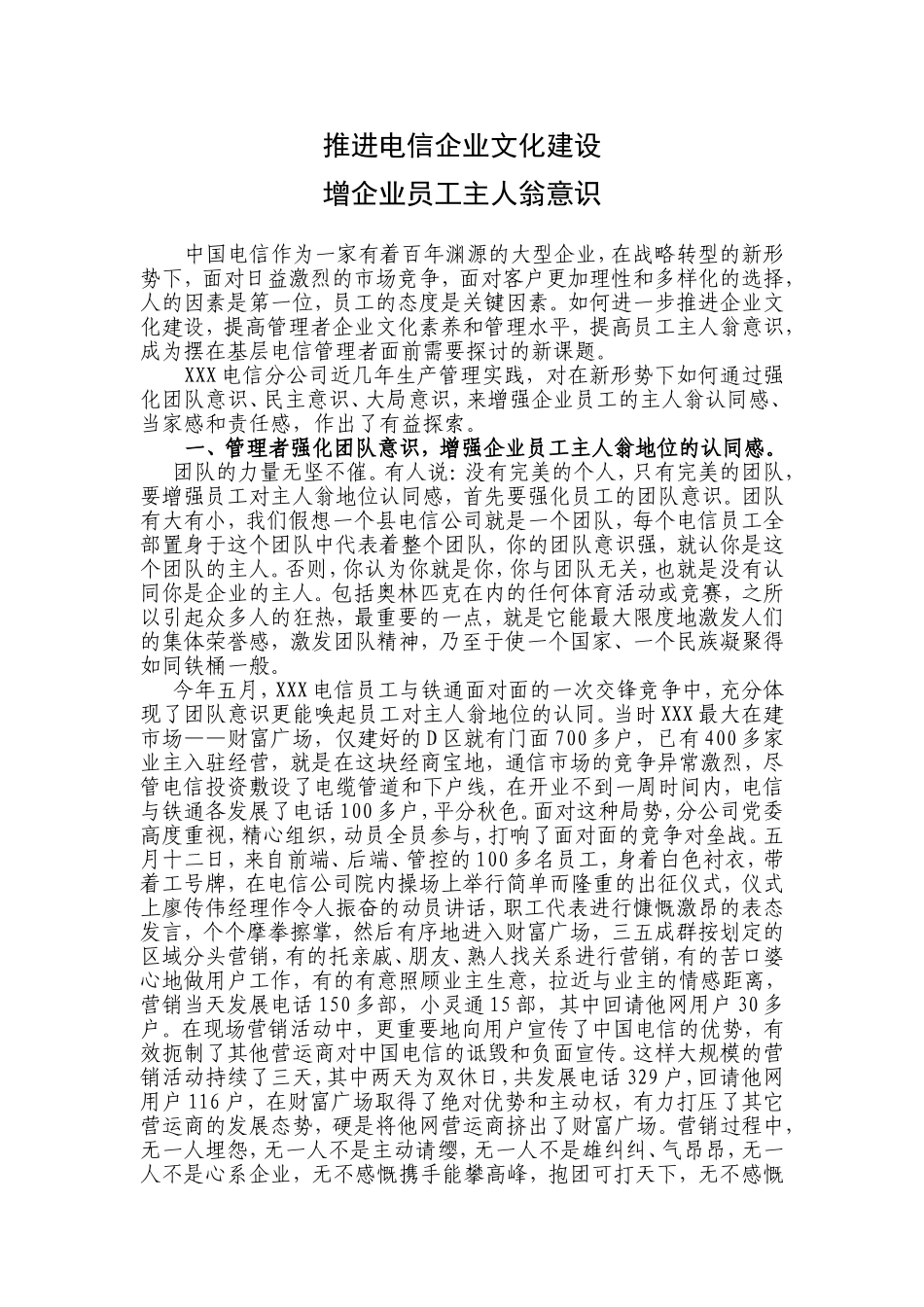 推进电信企业文化建设 增企业员工主人翁意识_第1页