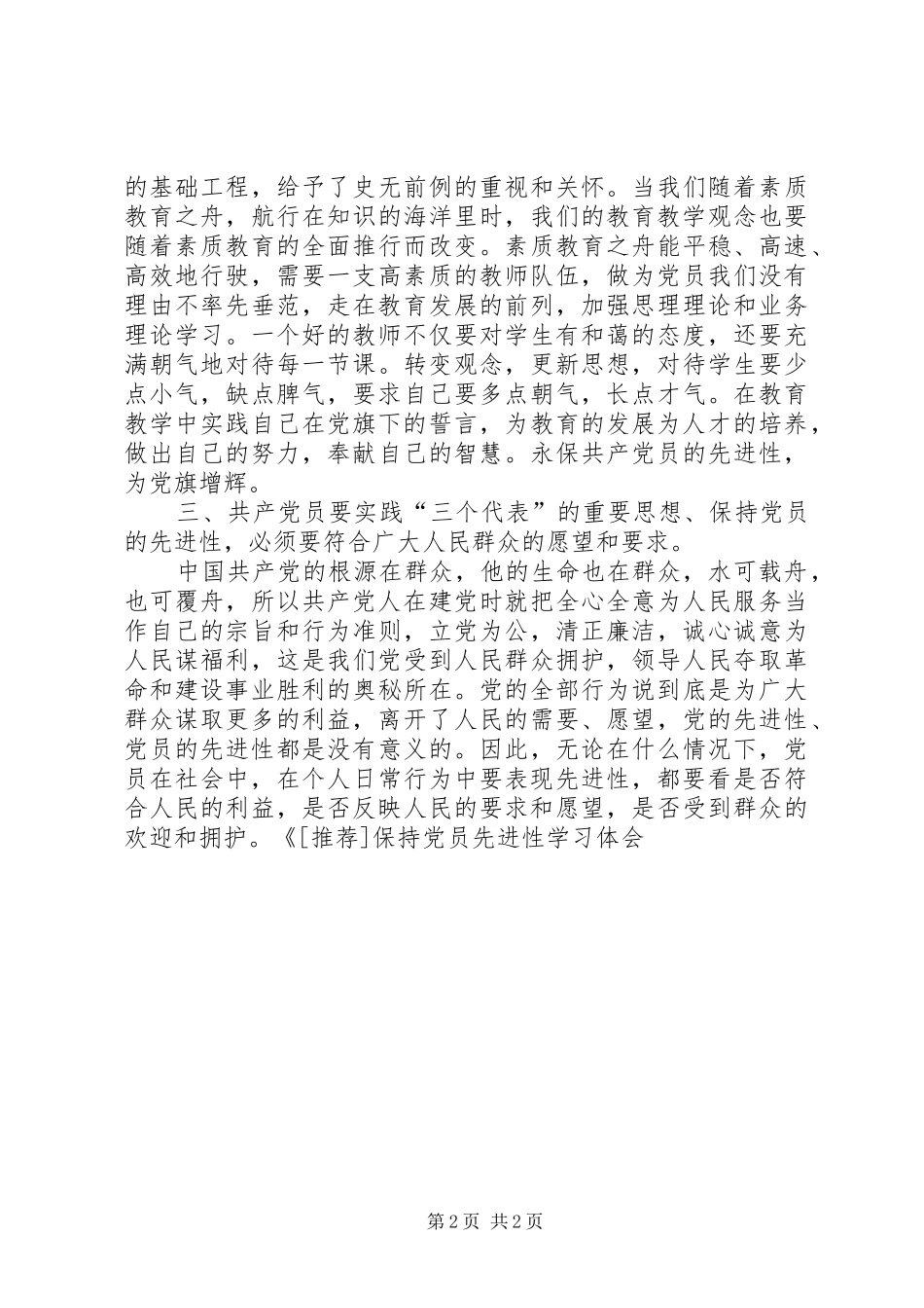保持党员先进性学习体会心得体会_第2页