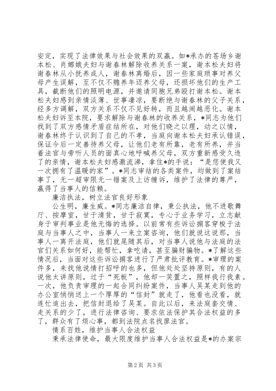 办案标兵个人事迹材料_第2页