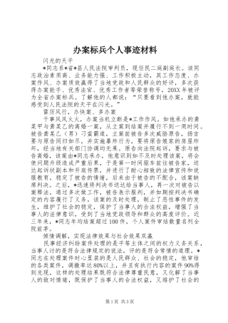 办案标兵个人事迹材料
