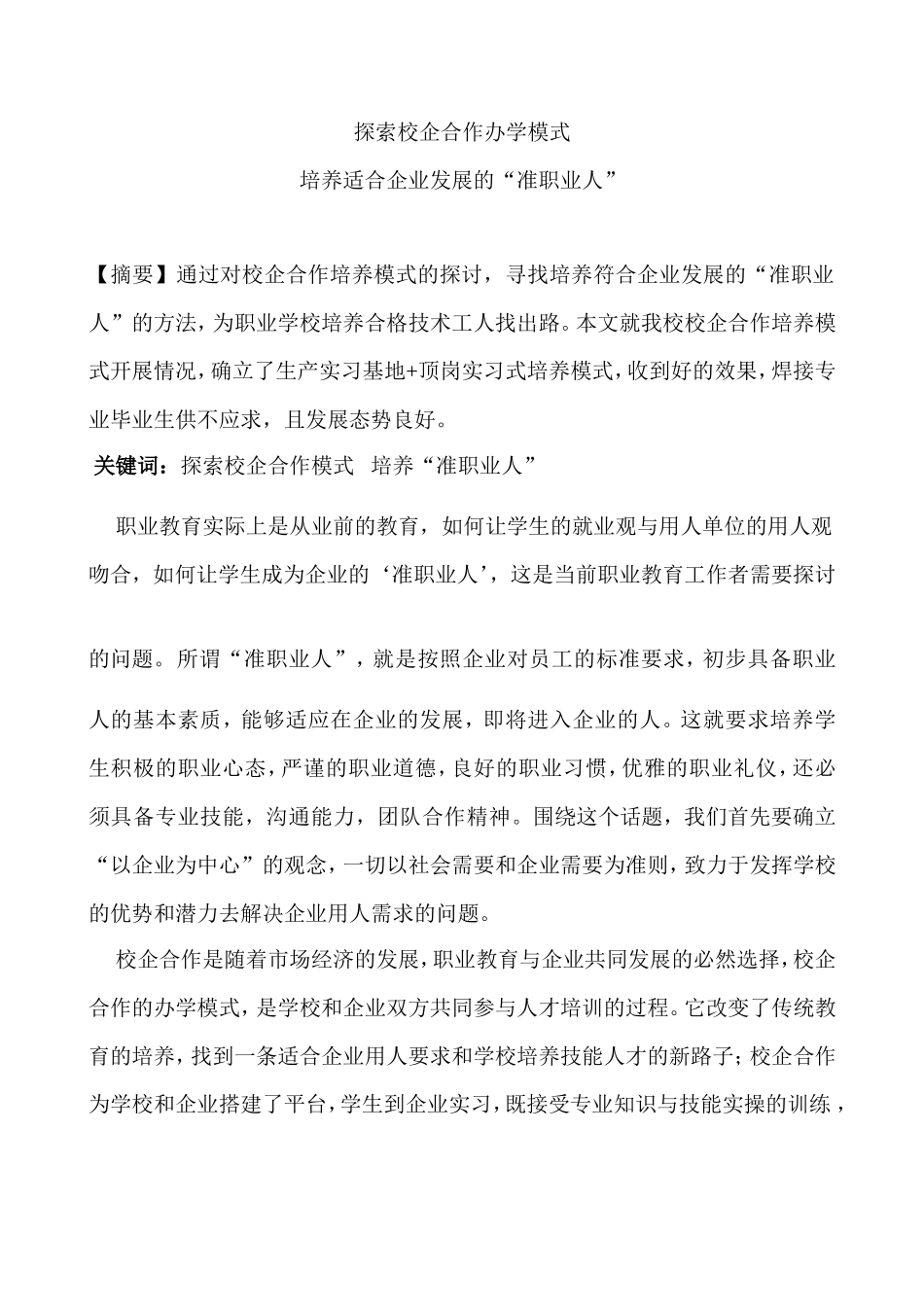探索校企合作办学模式 培养适合企业发展的“准职业人”_第1页