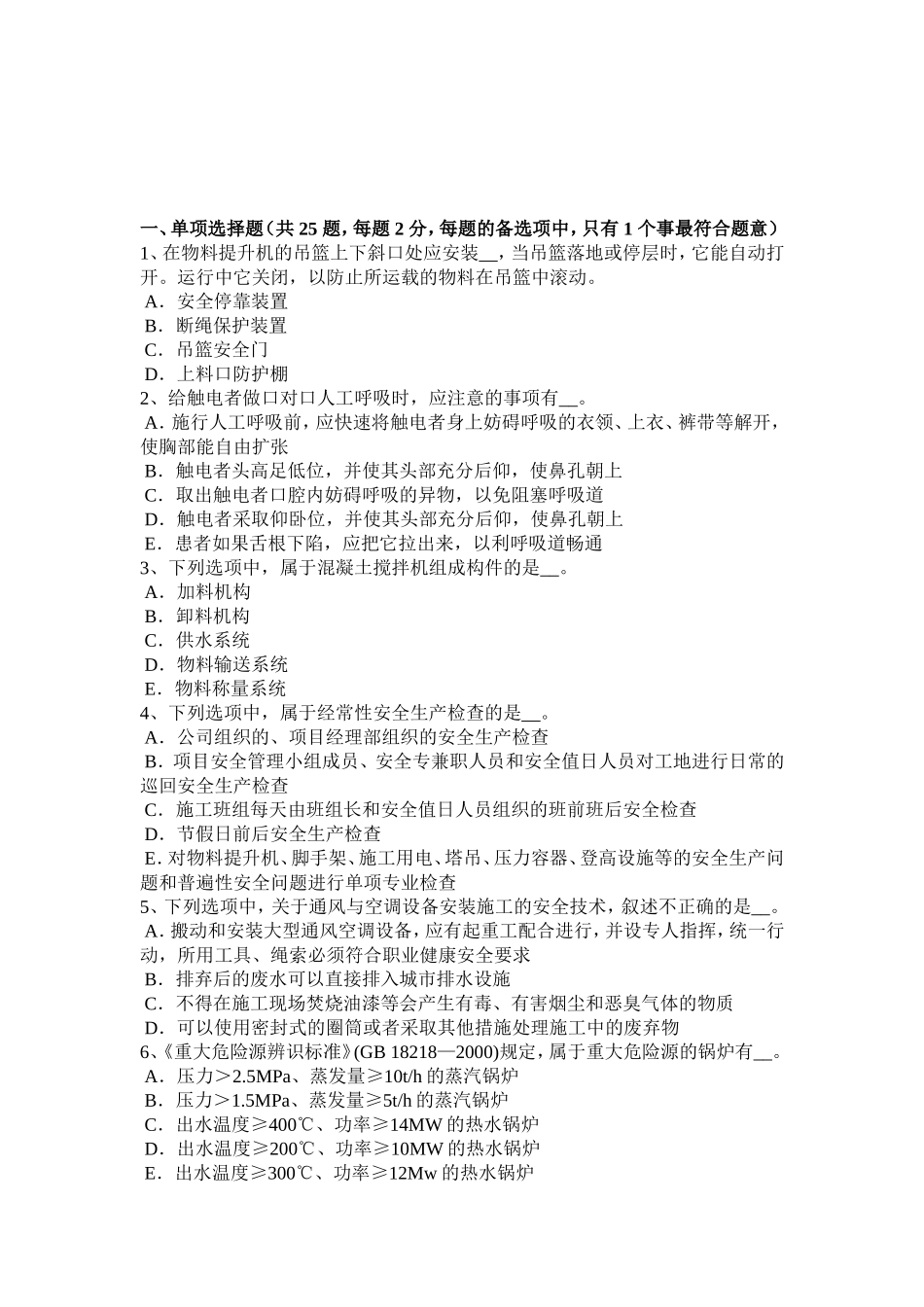 下半年安全员B证考试试题_第1页