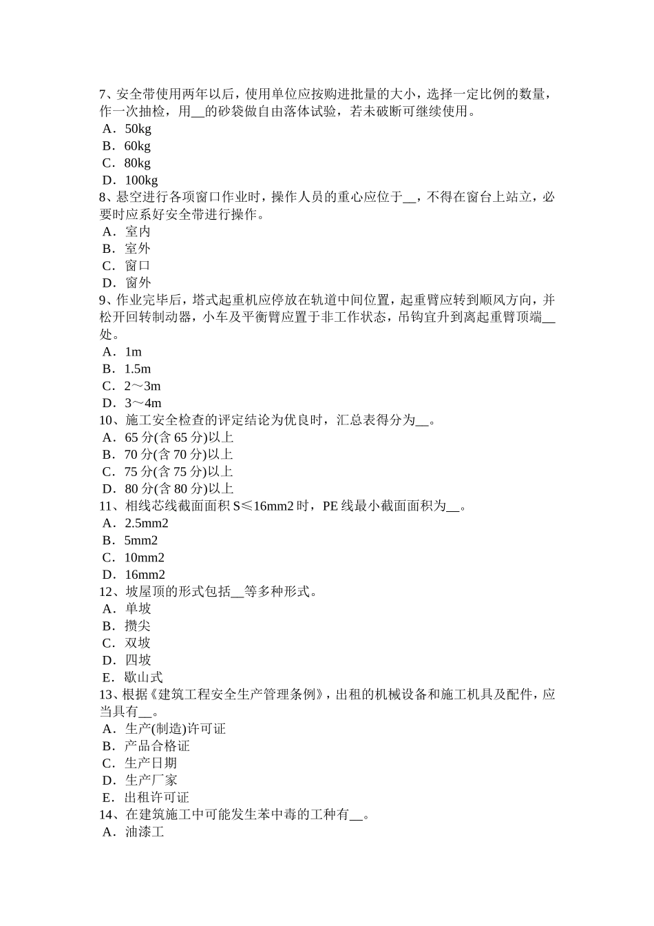 下半年安全员B证考试试题_第2页