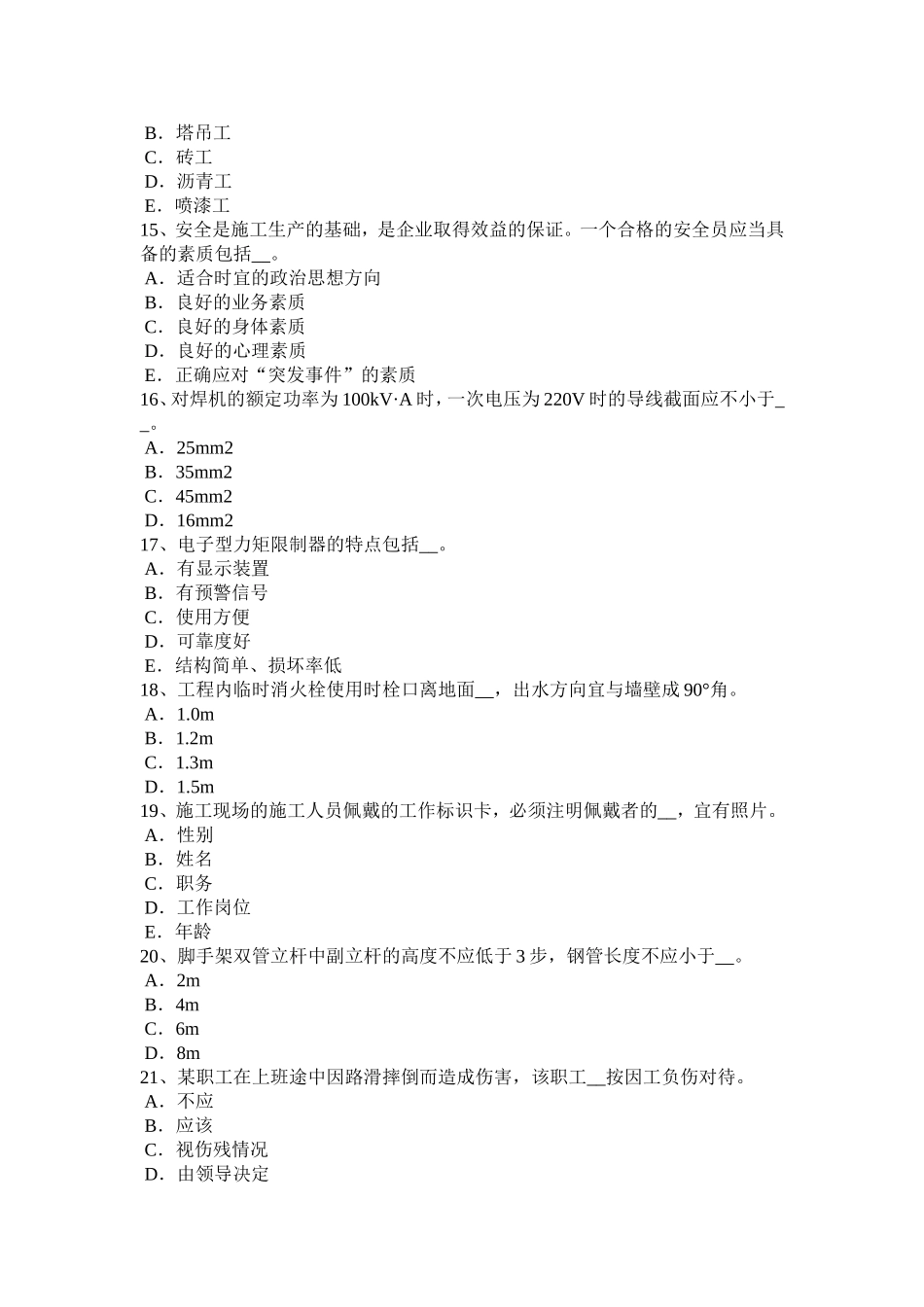 下半年安全员B证考试试题_第3页