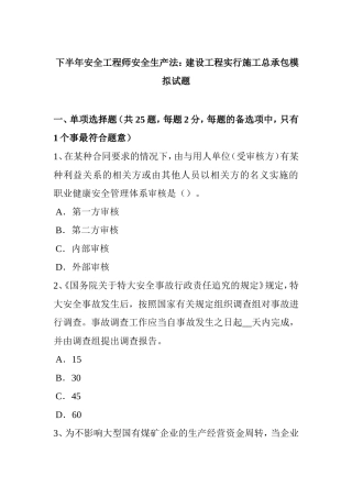 下半年安全工程师安全生产法：建设工程实行施工总承包模拟试题