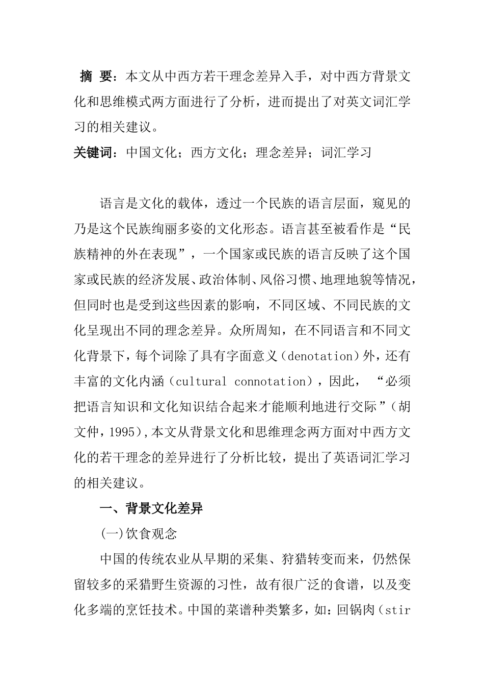 中外文化背景知识与英文词汇的学习分析研究_第1页