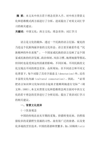 中外文化背景知识与英文词汇的学习分析研究