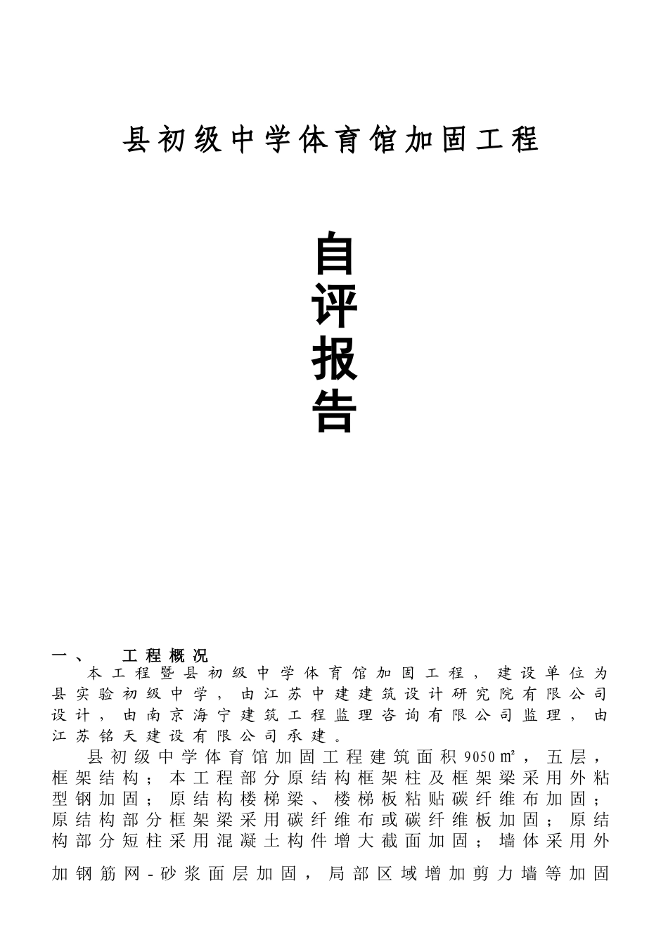 县初级中学体育馆加固工程总结_第1页