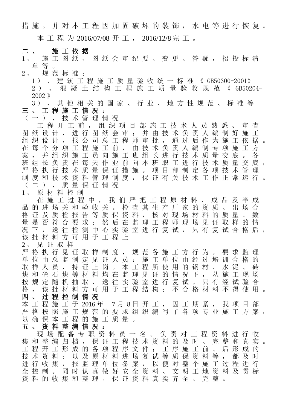 县初级中学体育馆加固工程总结_第2页