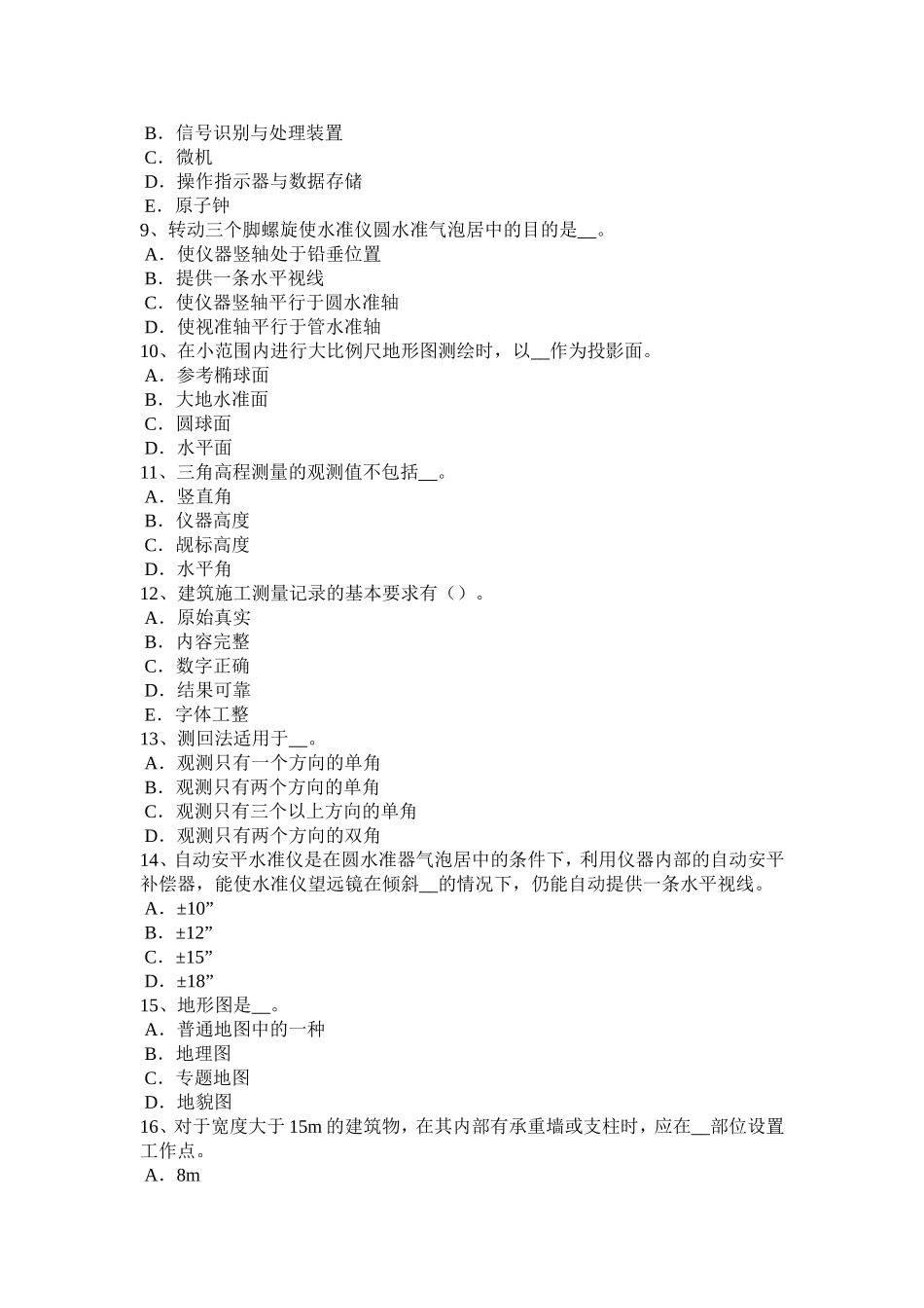 下半年工程测量员中级模拟试题_第2页