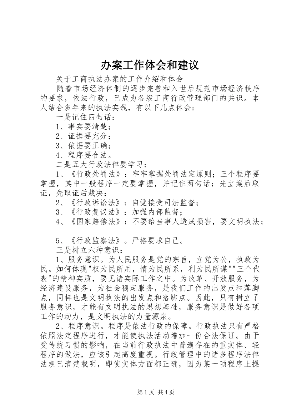 办案工作体会和建议_第1页