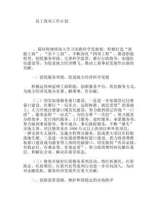县工商局工作计划