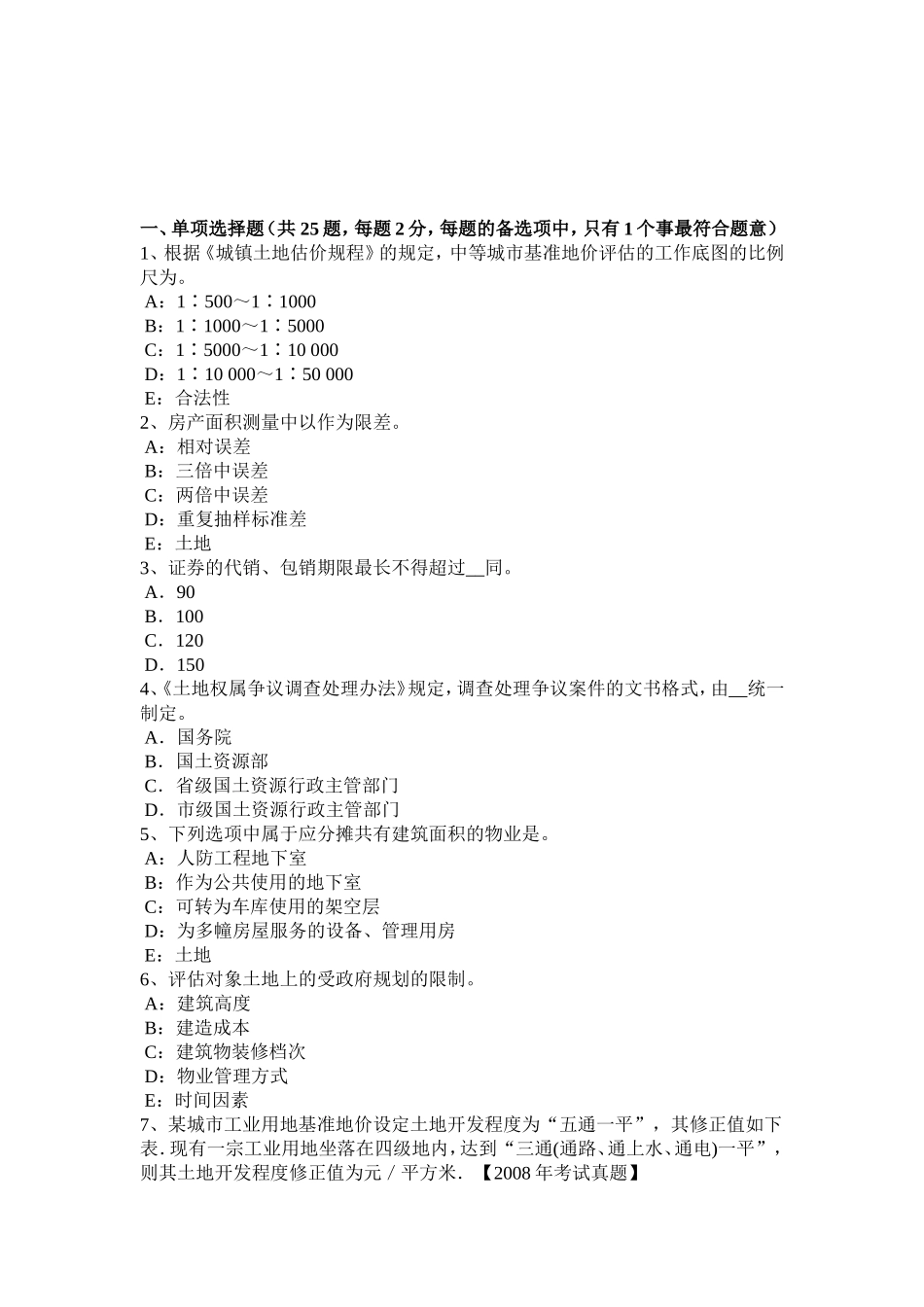 下半年管理与法规：土地使用权出让的限控制试题_第1页