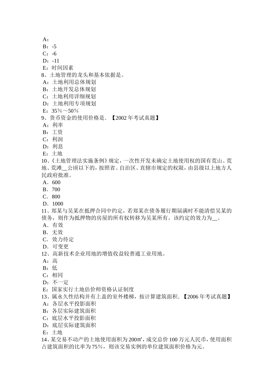 下半年管理与法规：土地使用权出让的限控制试题_第2页