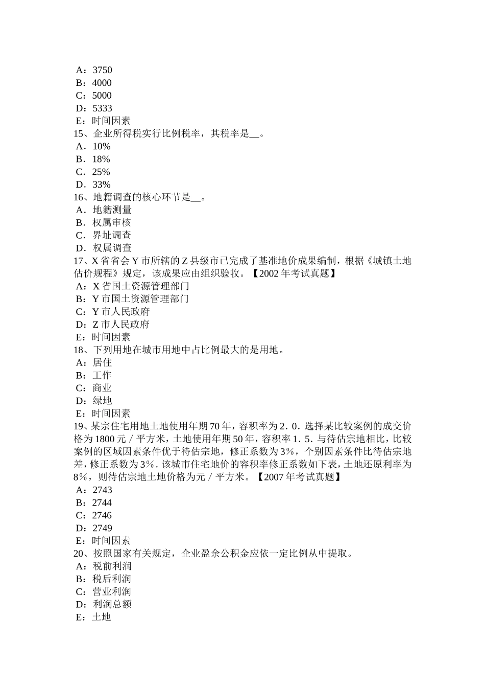 下半年管理与法规：土地使用权出让的限控制试题_第3页