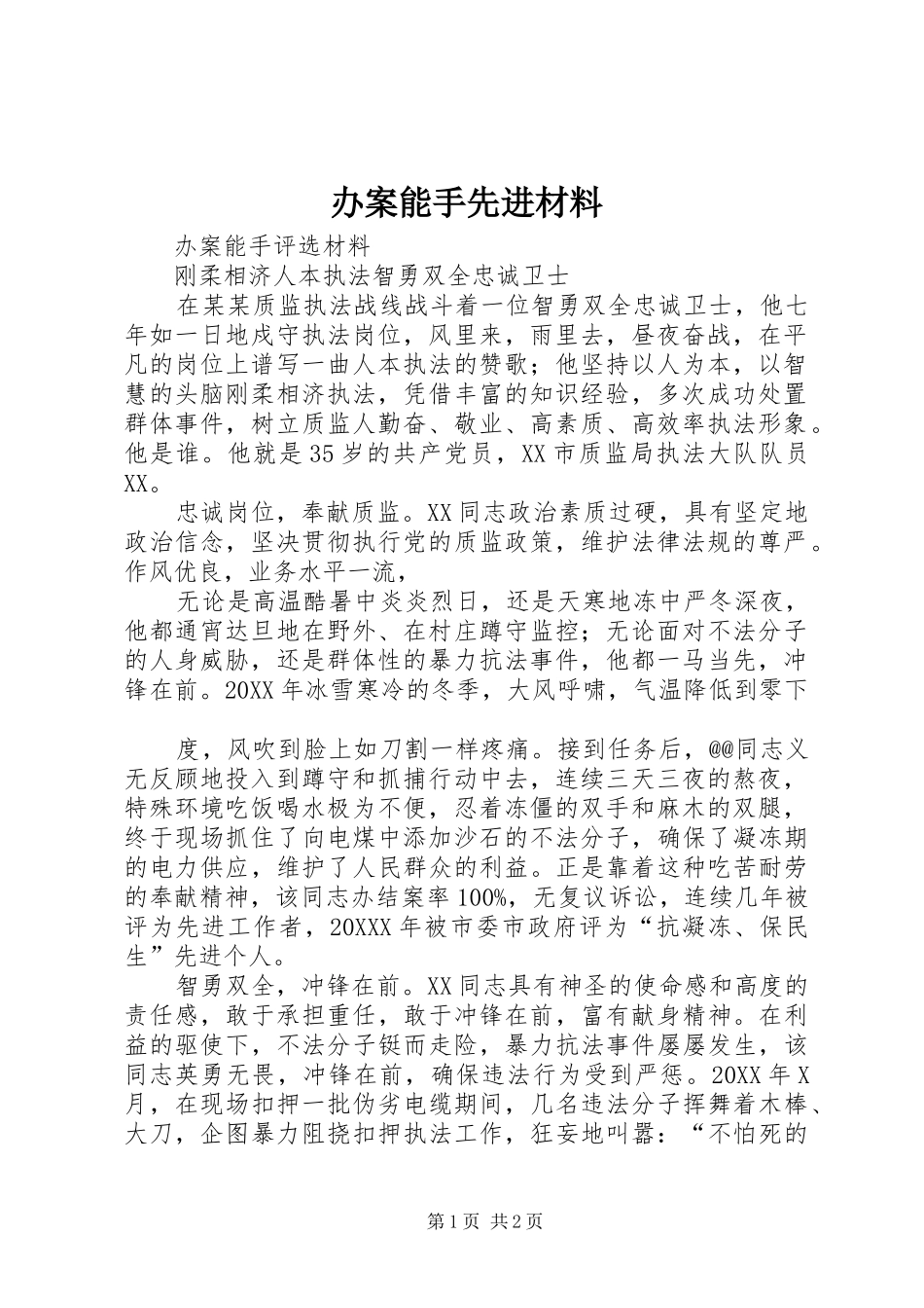 办案能手先进材料_第1页