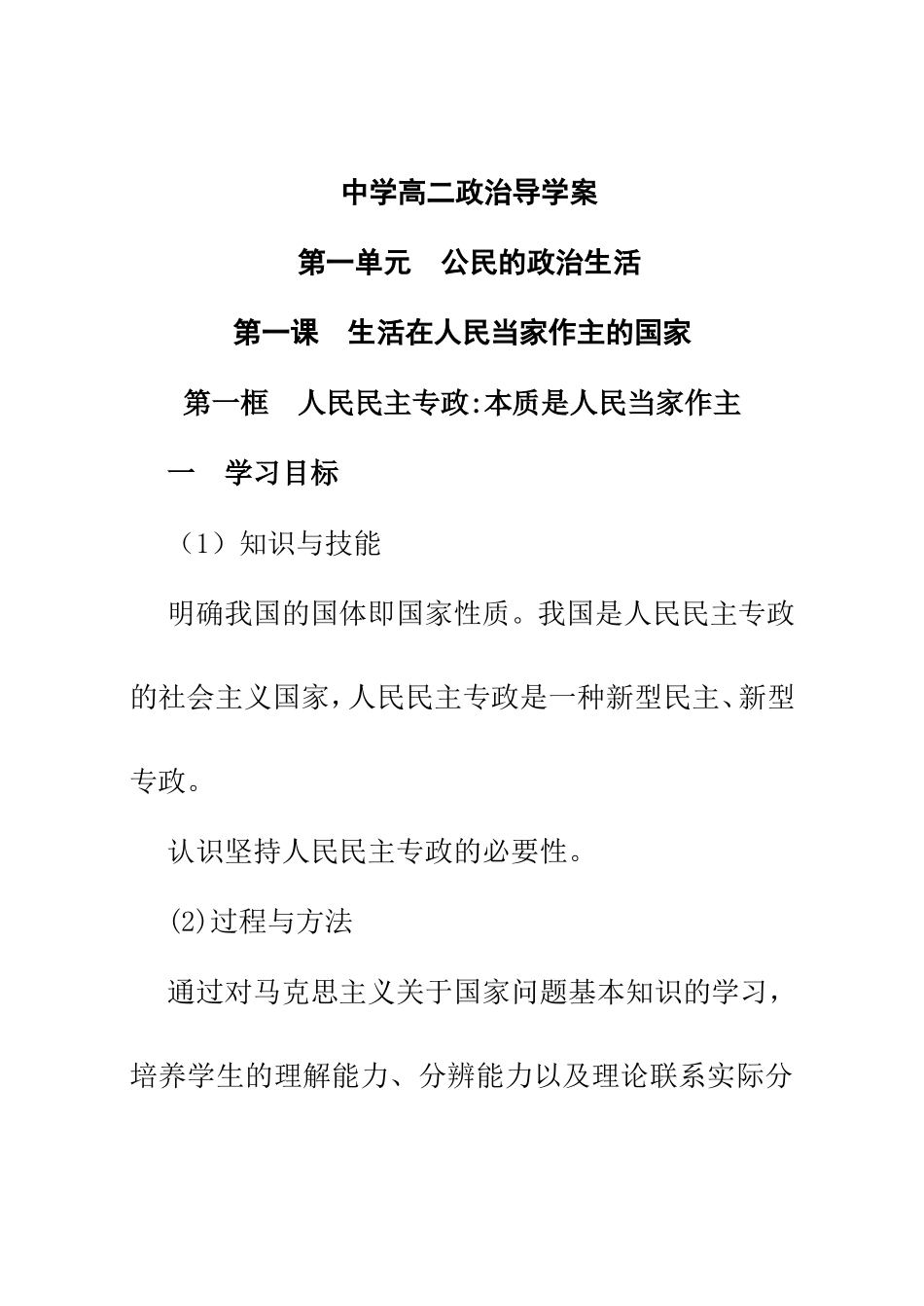 中学高二政治 第一单元  公民的政治生活导学案_第1页
