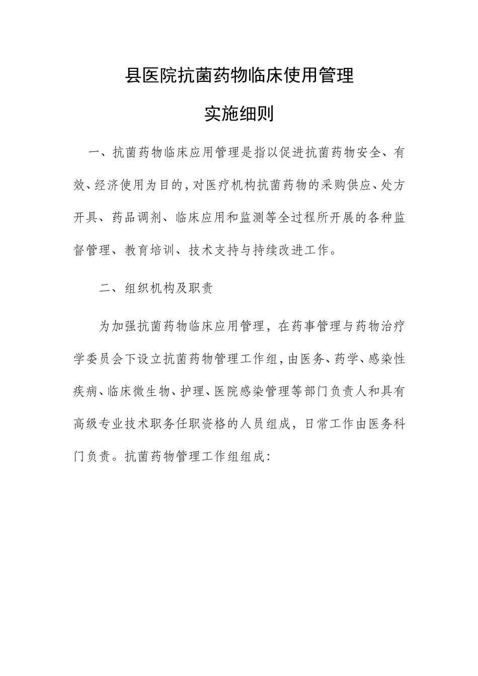 县医院抗菌药物临床使用管理实施细则_第1页