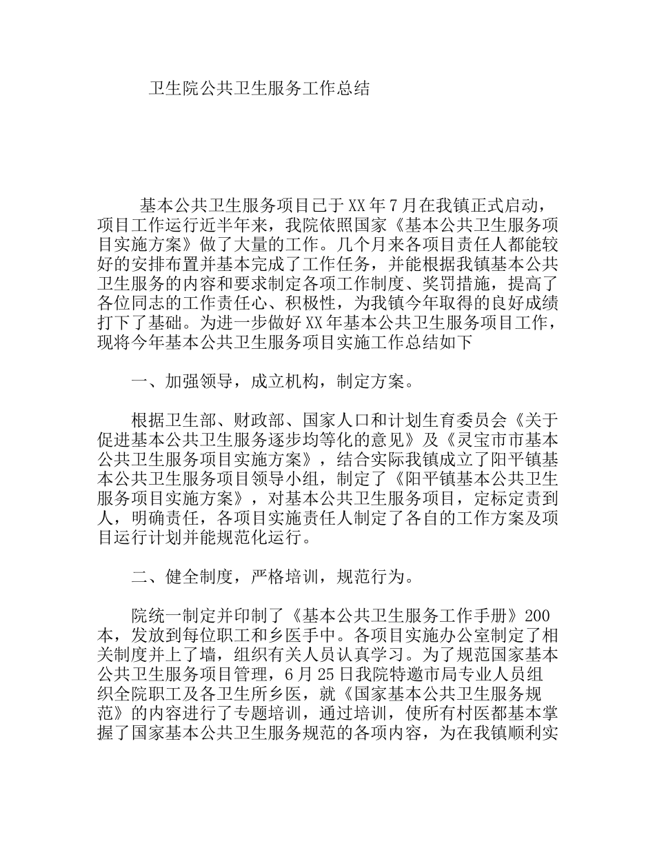 卫生院公共卫生服务工作总结_第1页