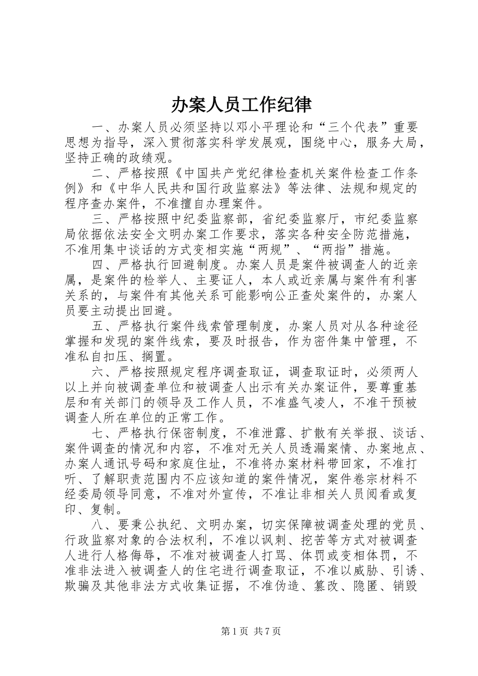 办案人员工作纪律_第1页