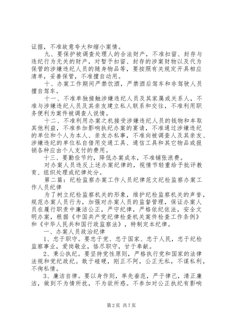 办案人员工作纪律_第2页