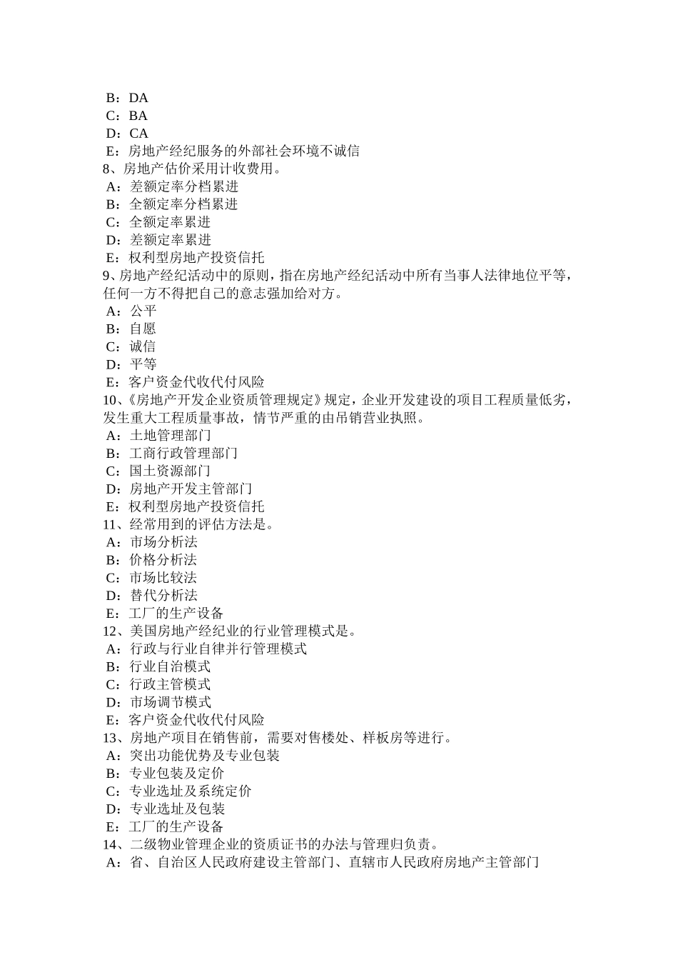 下半年房地产经纪人：申请设立房地产经纪机构的条件考试试题_第2页