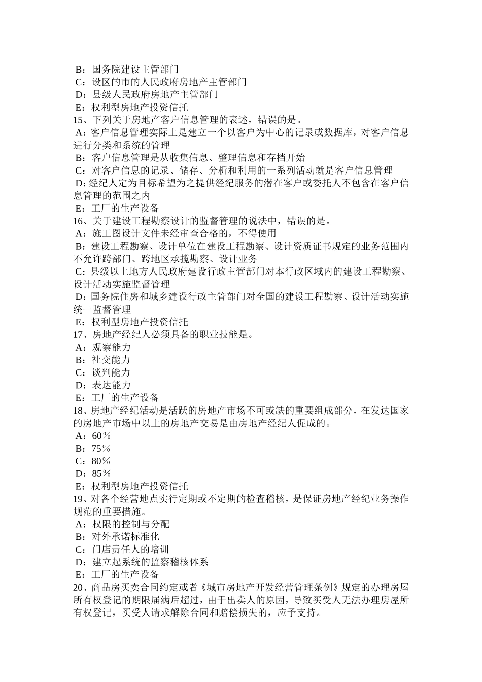 下半年房地产经纪人：申请设立房地产经纪机构的条件考试试题_第3页