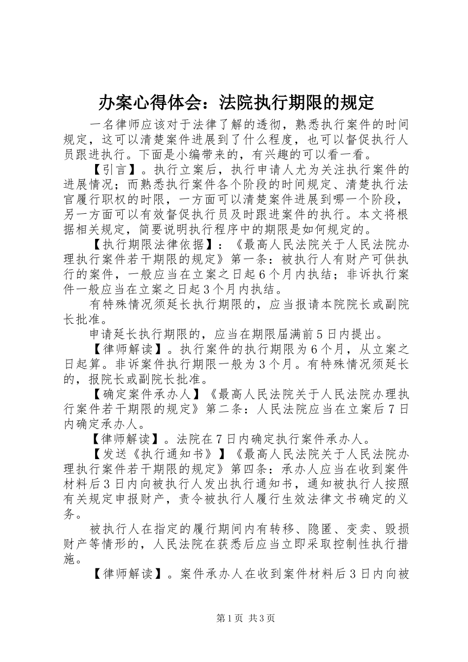 办案心得体会法院执行期限的规定_第1页