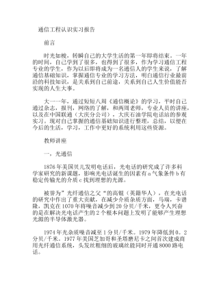 通信工程认识实习报告