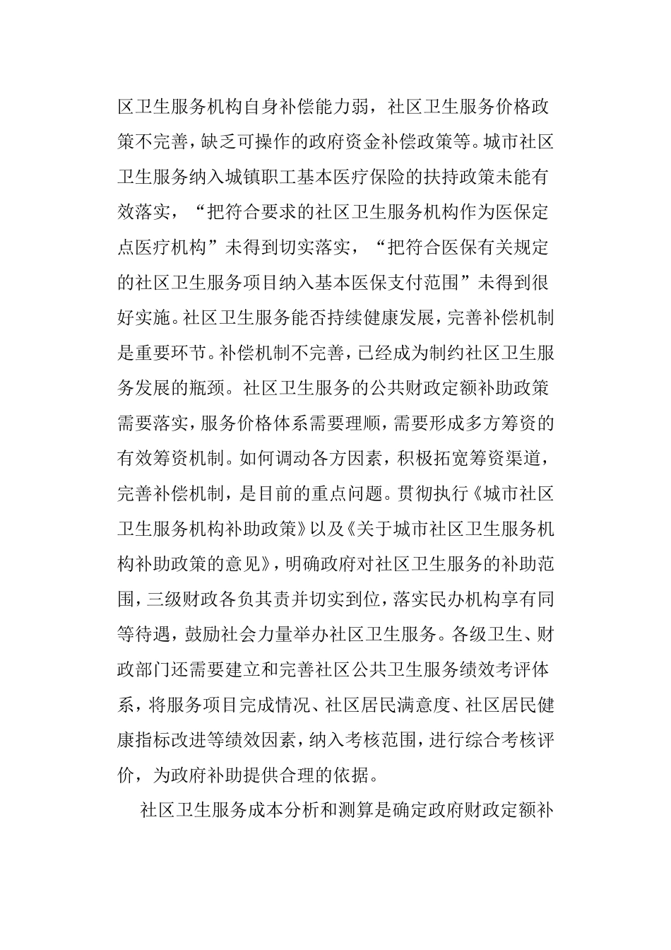 我国社区卫生服务存在的问题及对策_第2页