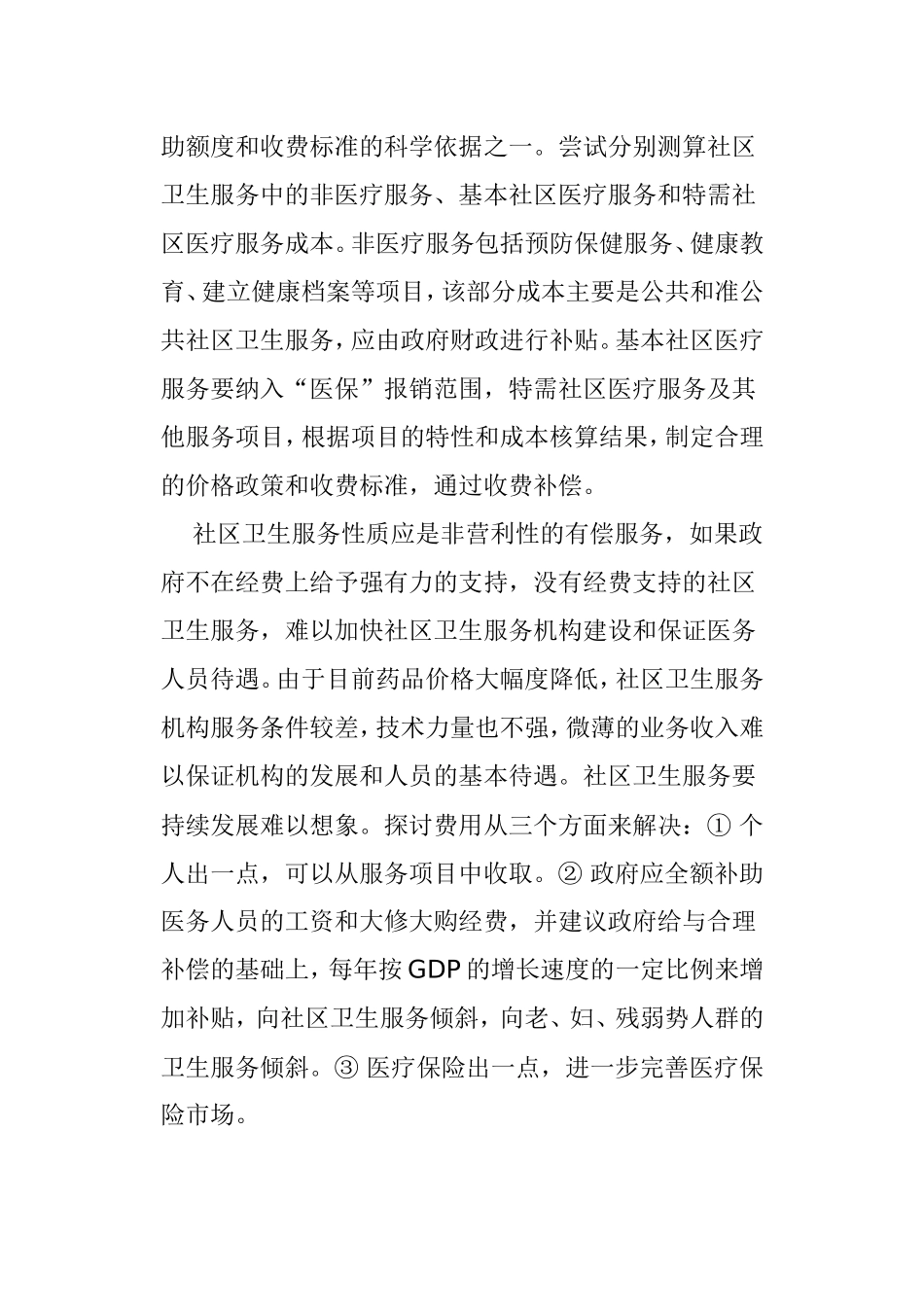 我国社区卫生服务存在的问题及对策_第3页