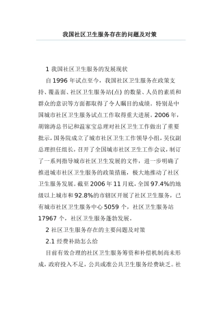 我国社区卫生服务存在的问题及对策