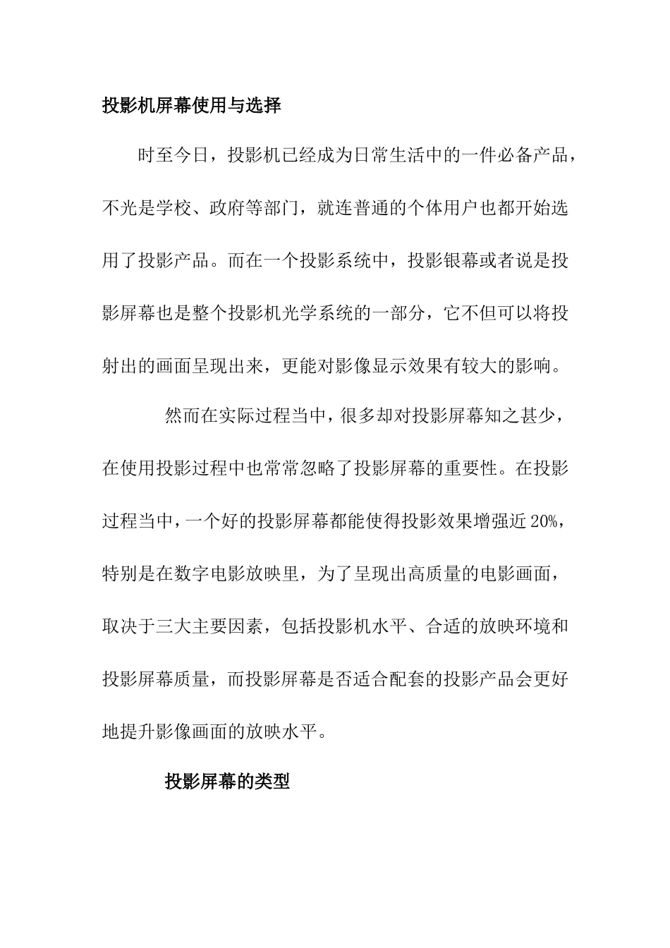 投影机屏幕使用与选择_第1页