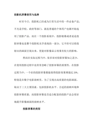 投影机屏幕使用与选择