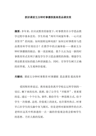 抓好课前五分钟时事播报提高思品课实效分析研究