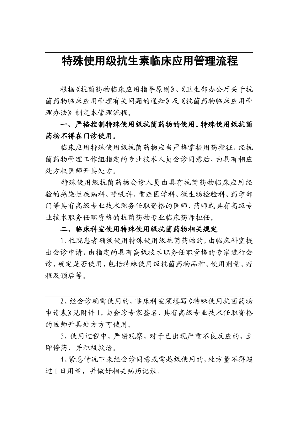 县人民医院特殊使用级抗生素临床应用管理流程_第1页