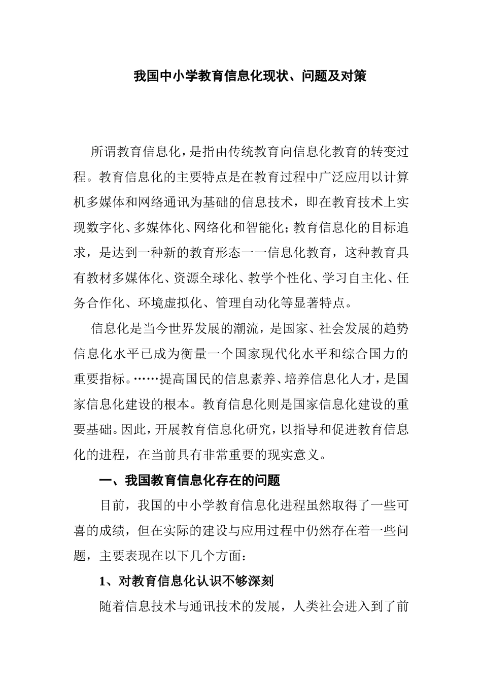 我国中小学教育信息化现状、问题及对策_第1页
