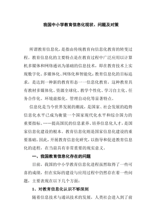 我国中小学教育信息化现状、问题及对策