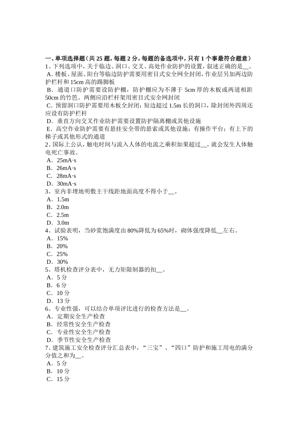 下半年通讯B类安全员考试题_第1页