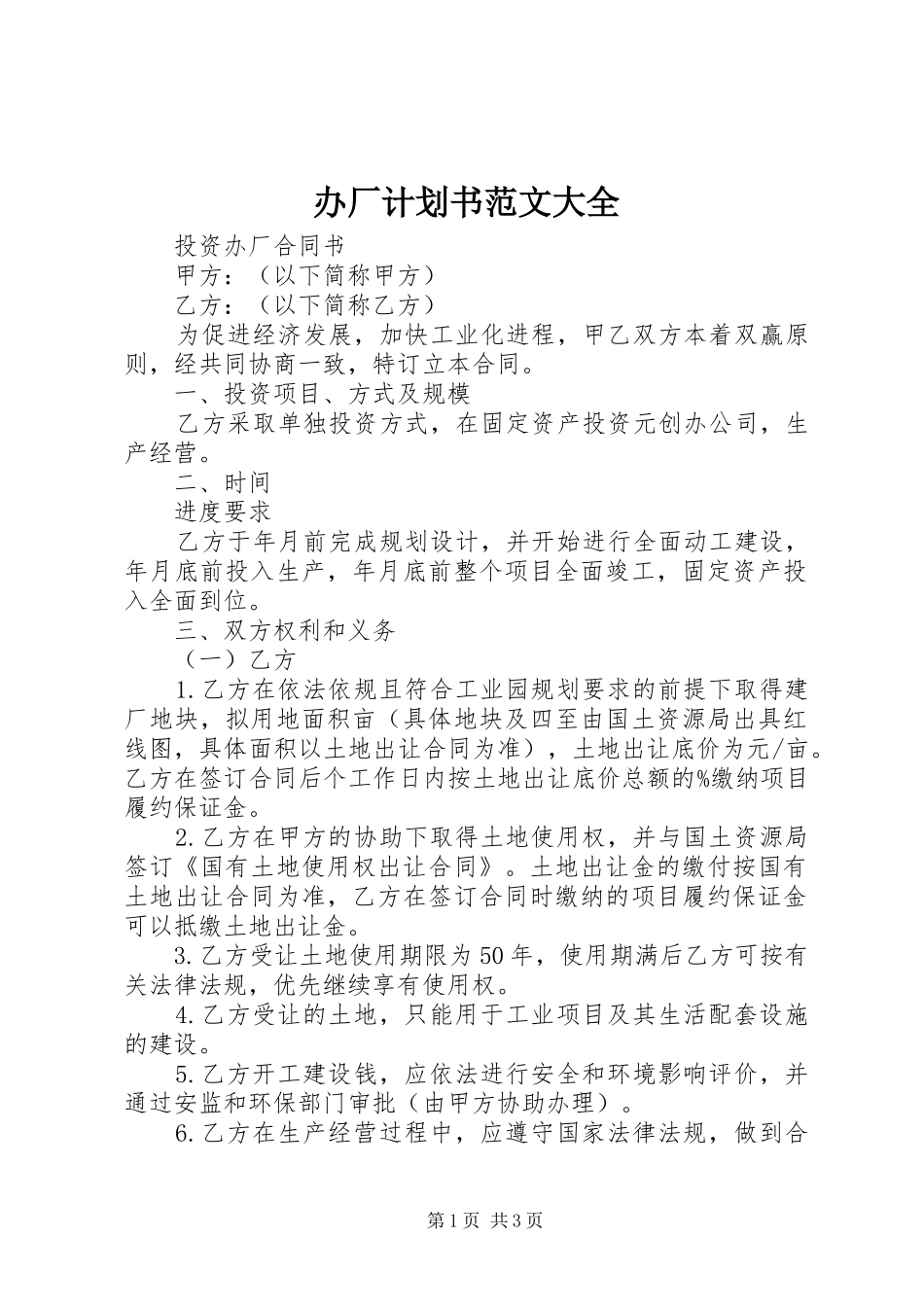 办厂计划书范文大全_第1页