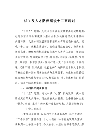 县水利水保局机关及人才队伍建设十二五规划