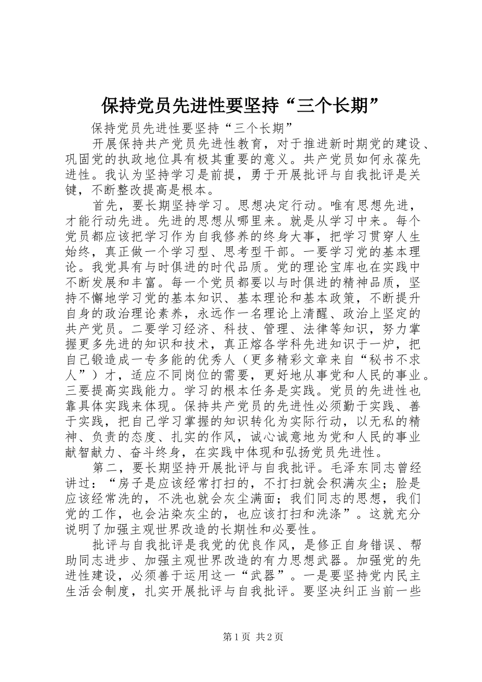 保持党员先进性要坚持三个长期_第1页