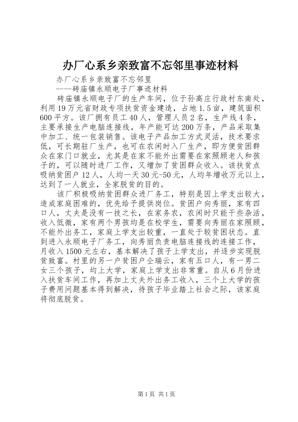 办厂心系乡亲致富不忘邻里事迹材料_第1页