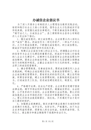 办诚信企业倡议书