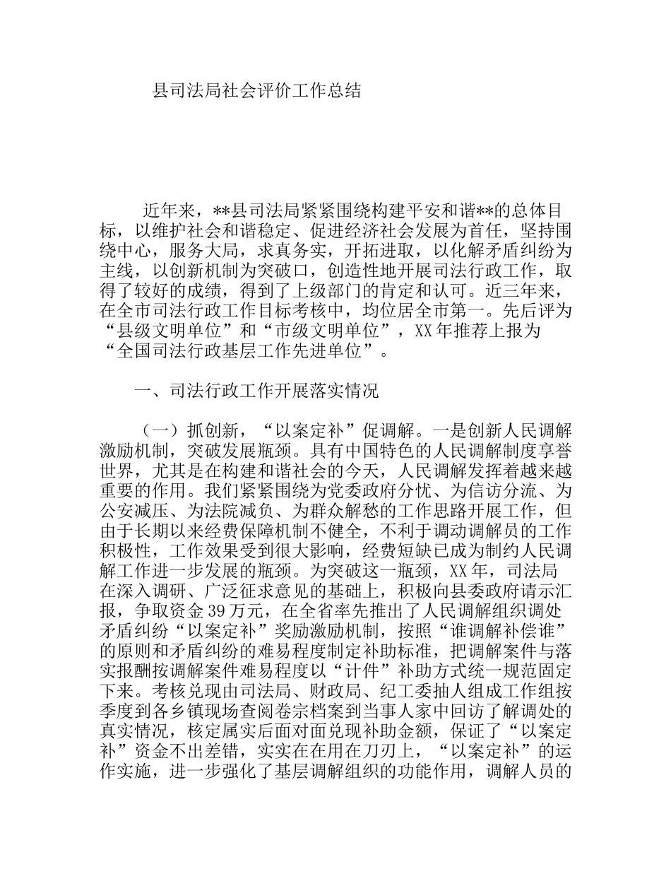 县司法局社会评价工作总结_第1页